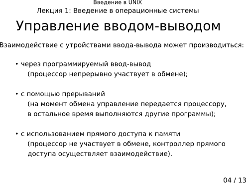 Презентация 1-04: управление вводом-выводом