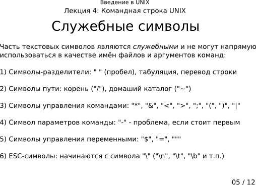 Презентация 4-05: служебные символы