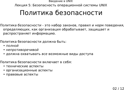 Презентация 5-02: политика безопасности