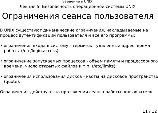 Презентация 5-11: ограничения сеанса пользователя