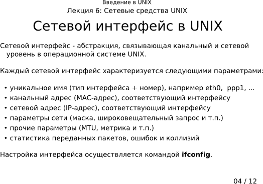 Презентация 6-04: сетевой интерфейс в UNIX