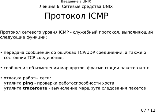 Презентация 6-07: протокол ICMP