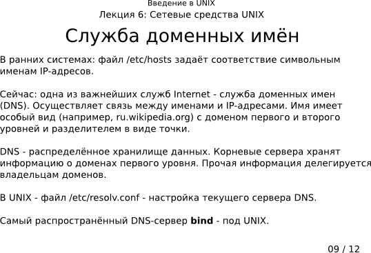 Презентация 6-09: служба доменных имён