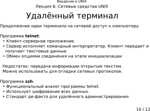 Презентация 6-10: удалённый терминал