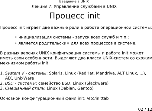 Презентация 7-02: процесс init
