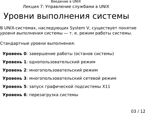 Презентация 7-03: уровни выполнения системы