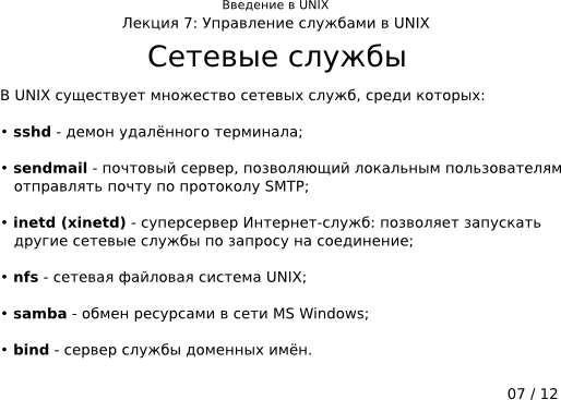 Презентация 7-07: сетевые службы