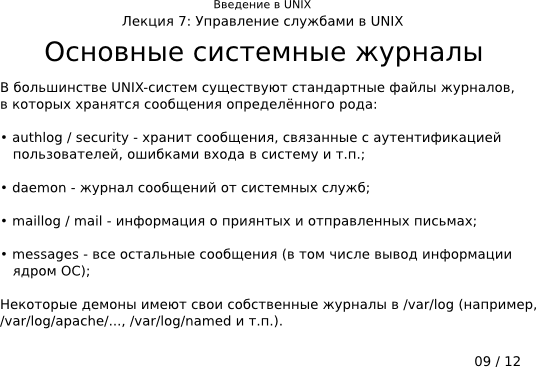 Презентация 7-09: основные системные службы