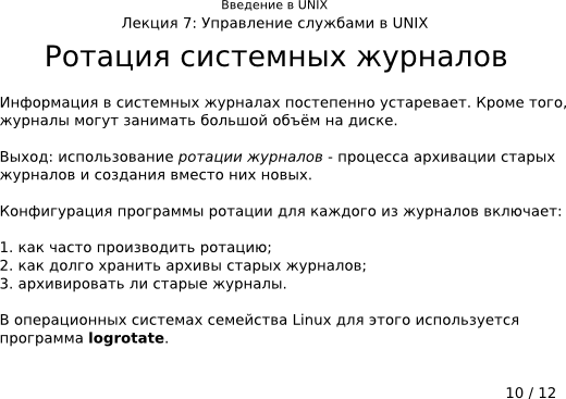 Презентация 7-10: ротация системных журналов